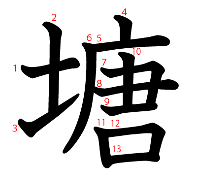 塘の教科書体(筆順付き)