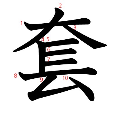 套の教科書体(筆順付き)