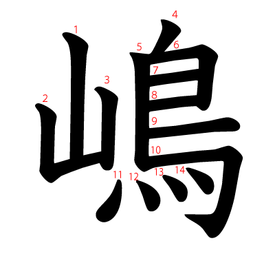 嶋の教科書体(筆順付き)