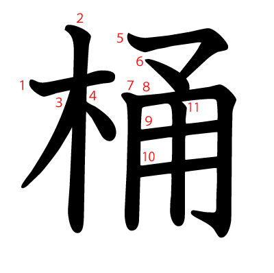桶の教科書体(筆順付き)