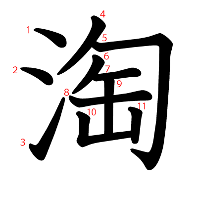 淘の教科書体(筆順付き)