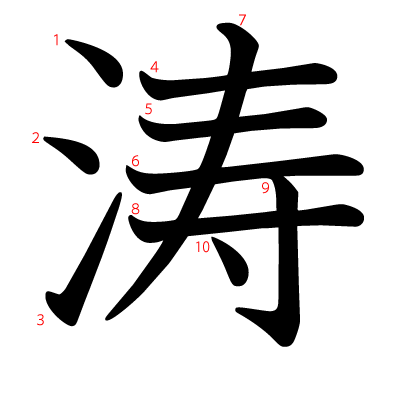 涛の教科書体(筆順付き)