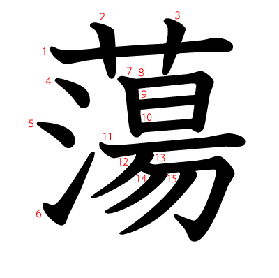 蕩の教科書体(筆順付き)