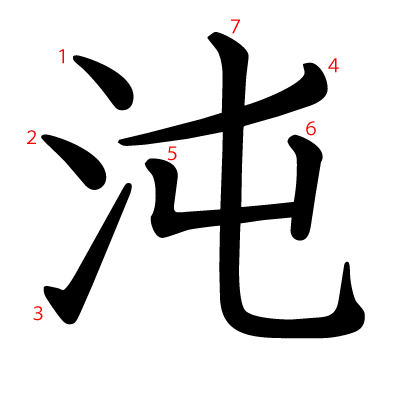 沌の教科書体(筆順付き)