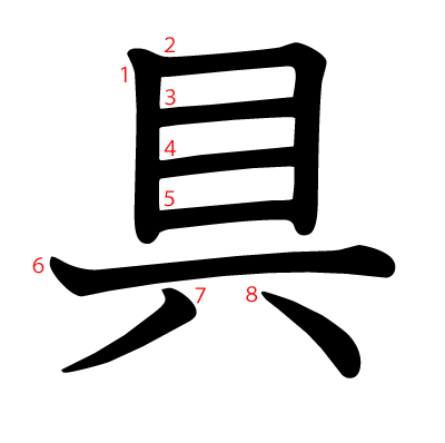 具の教科書体(筆順付き)