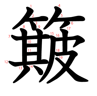 簸の教科書体(筆順付き)