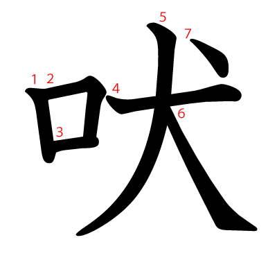 吠の教科書体(筆順付き)