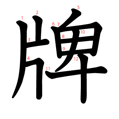 牌の教科書体(筆順付き)