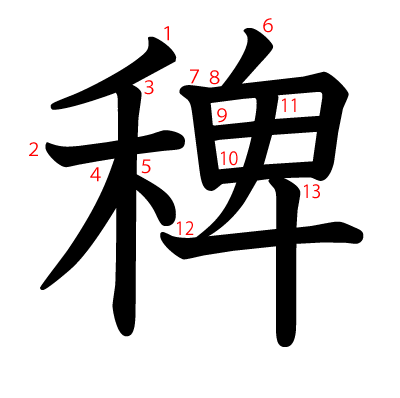 稗の教科書体(筆順付き)