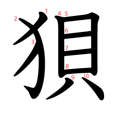 狽の教科書体(筆順付き)