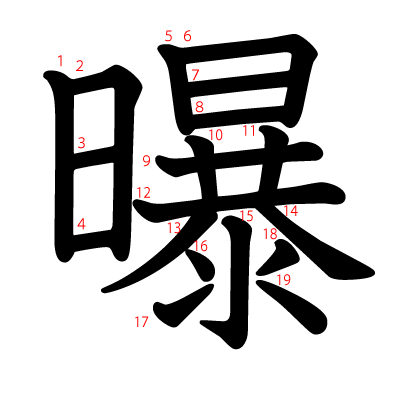 曝の教科書体(筆順付き)