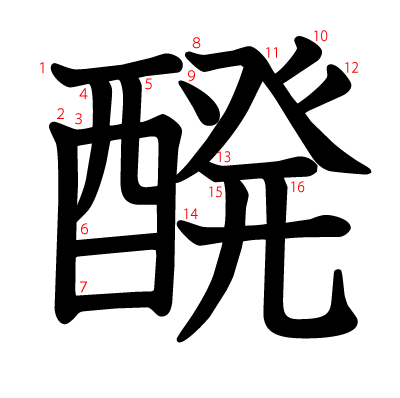 醗の教科書体(筆順付き)