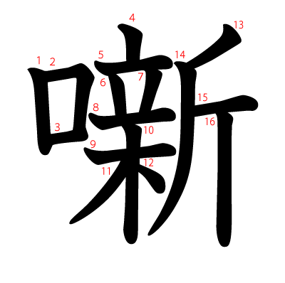 噺の教科書体(筆順付き)