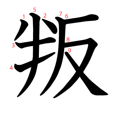 叛の教科書体(筆順付き)