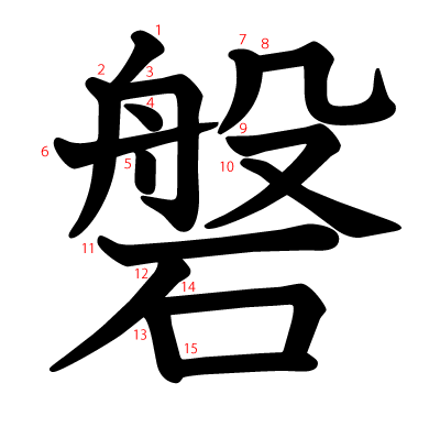 磐の教科書体(筆順付き)