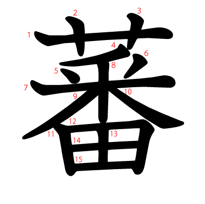 蕃の教科書体(筆順付き)