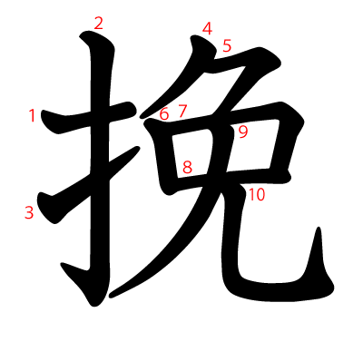 挽の教科書体(筆順付き)