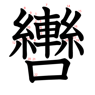 轡の教科書体(筆順付き)