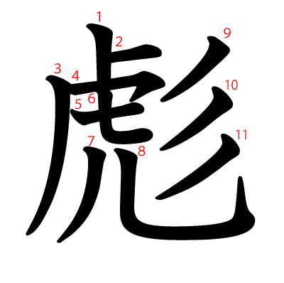 彪の教科書体(筆順付き)