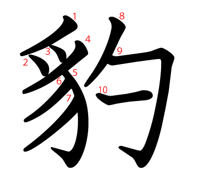 豹の教科書体(筆順付き)