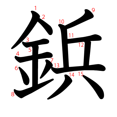 鋲の教科書体(筆順付き)