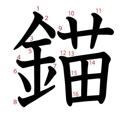 錨の教科書体(筆順付き)