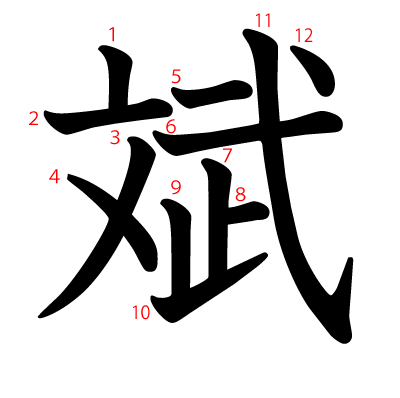 斌の教科書体(筆順付き)
