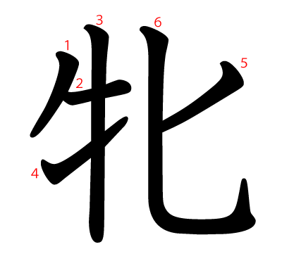 牝の教科書体(筆順付き)