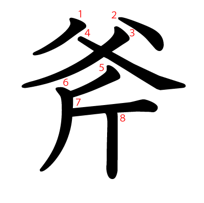 斧の教科書体(筆順付き)