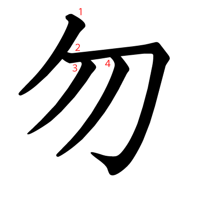 勿の教科書体(筆順付き)