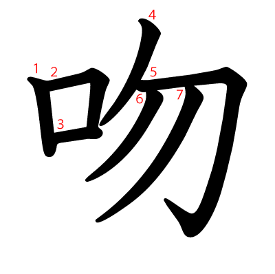 吻の教科書体(筆順付き)