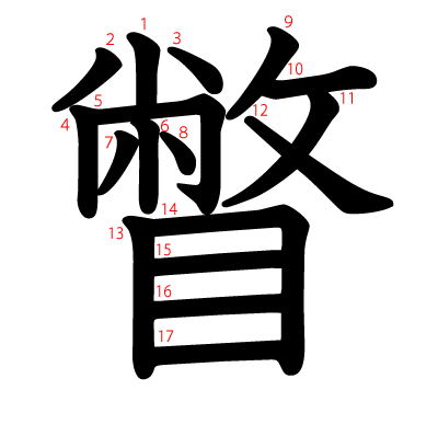 瞥の教科書体(筆順付き)