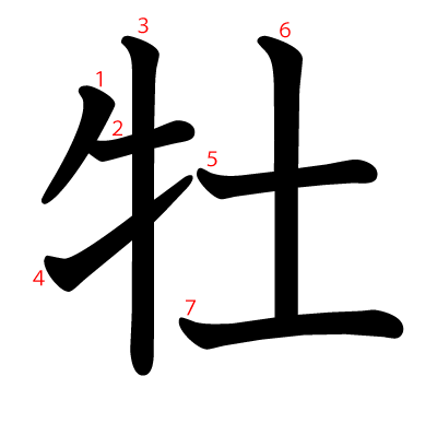 牡の教科書体(筆順付き)