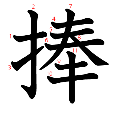 捧の教科書体(筆順付き)