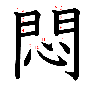 悶の教科書体(筆順付き)