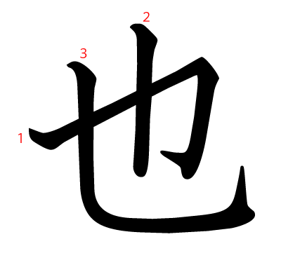 也の教科書体(筆順付き)