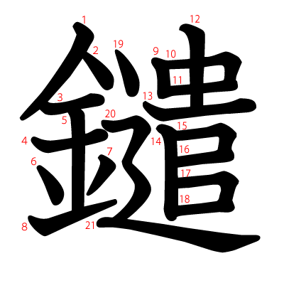 鑓の教科書体(筆順付き)