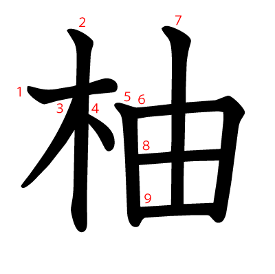 柚の教科書体(筆順付き)