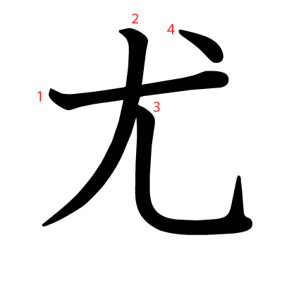 尤の教科書体(筆順付き)