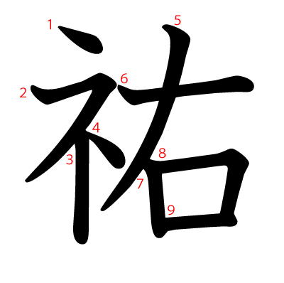 祐の教科書体(筆順付き)