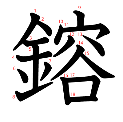 鎔の教科書体(筆順付き)