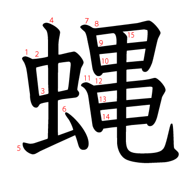 蝿の教科書体(筆順付き)