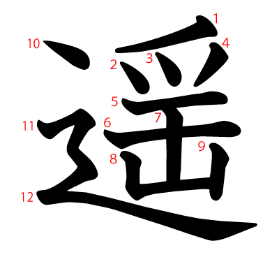遥の教科書体(筆順付き)