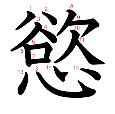 慾の教科書体(筆順付き)