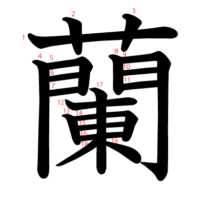 蘭の教科書体(筆順付き)