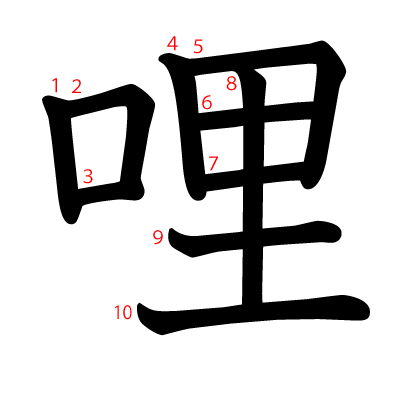 哩の教科書体(筆順付き)