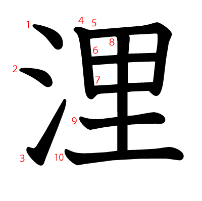 浬の教科書体(筆順付き)