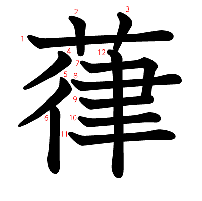 葎の教科書体(筆順付き)