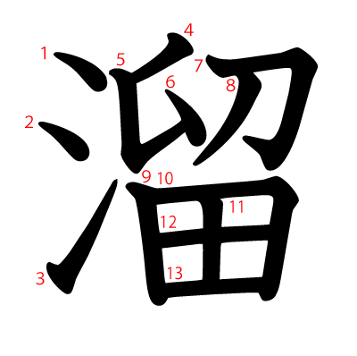 溜の教科書体(筆順付き)