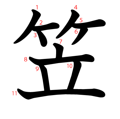 笠の教科書体(筆順付き)